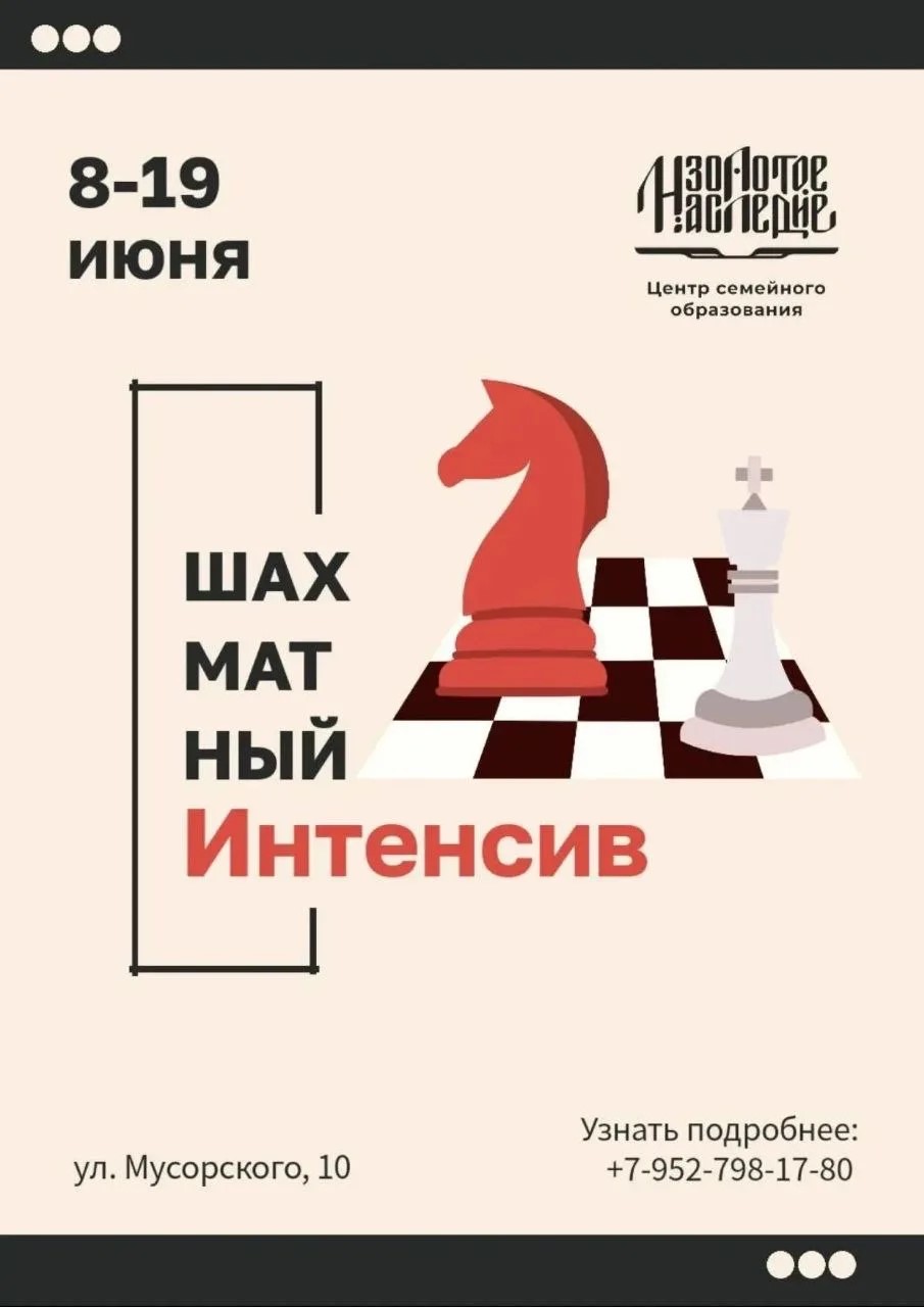 Шахматный интенсив
